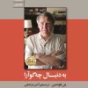 کتاب به دنبال چه گوآرا | انتشارات سنگ