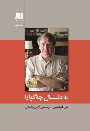 کتاب به دنبال چه گوآرا | انتشارات سنگ