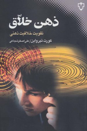 کتاب ذهن خلاق | انتشارات نقش و نگار