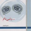 کتاب …و نمی دانم | انتشارات لوح فکر