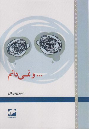 کتاب …و نمی دانم | انتشارات لوح فکر