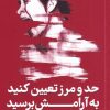 کتاب حد و مرز تعیین کنید به آرامش برسید | انتشارات نشر گاه