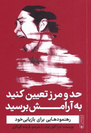 کتاب حد و مرز تعیین کنید به آرامش برسید | انتشارات نشر گاه