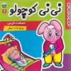 کتاب نی نی کوچولو 6 | انتشارات فرهنگ و هنر