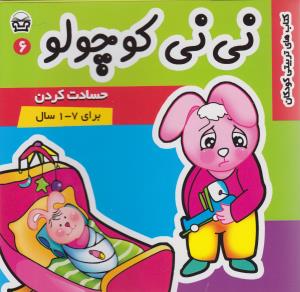 کتاب نی نی کوچولو 6 | انتشارات فرهنگ و هنر