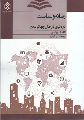 کتاب رسانه و سیاست | انتشارات پژوهشگاه فرهنگ هنر و ارتباطات