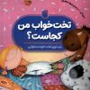 کتاب تخت خواب من کجاست؟ | انتشارات ناریا