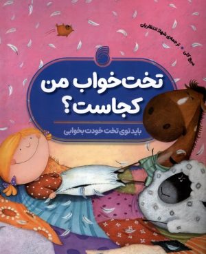 کتاب تخت خواب من کجاست؟ | انتشارات ناریا