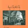 کتاب بازارها و بازارچه ها | انتشارات باهم