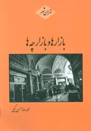 کتاب بازارها و بازارچه ها | انتشارات باهم