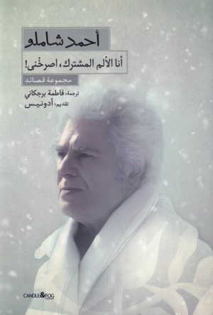 کتاب انا الالم المشترک،اصرخنی! | انتشارات شمع و مه