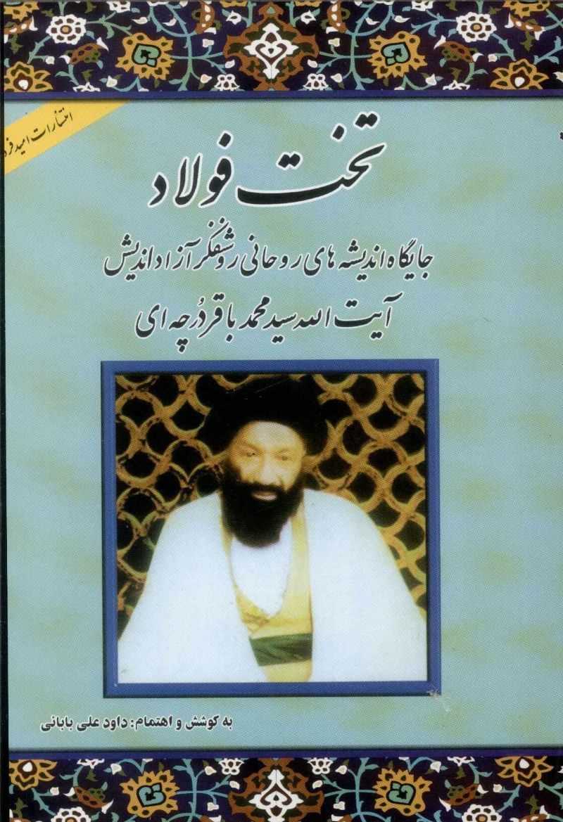 کتاب تخت فولاد | انتشارات امید فردا