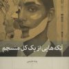 کتاب تکه هایی از یک کل منسجم (شومیز) | انتشارات بینش نو