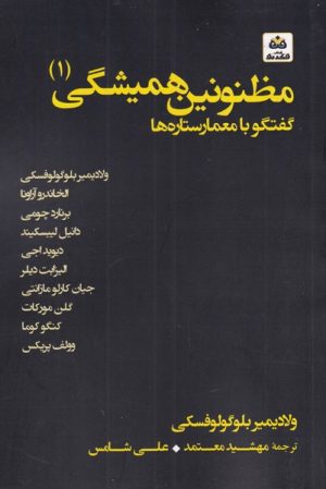کتاب مظنونین همیشگی(1) | انتشارات فکر نو