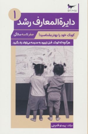 کتاب دایره المعارف رشد (1) _ (صفر تا سه سالگی) | انتشارات پرستو