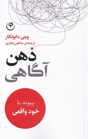کتاب ذهن آگاهی | انتشارات فلسفه