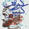 کتاب کوروش کبیر | انتشارات نشر تهران