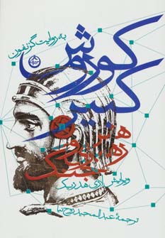 کتاب کوروش کبیر | انتشارات نشر تهران