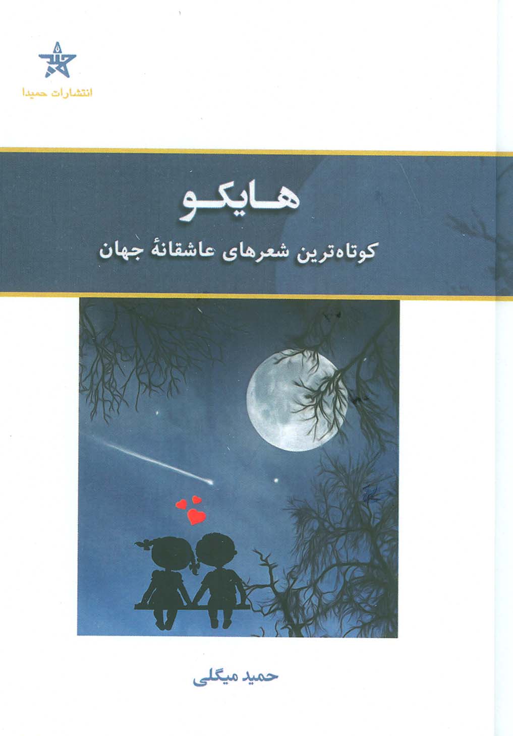 کتاب هایکو | انتشارات حمیدا