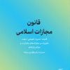 کتاب قانون مجازات اسلامی | انتشارات کاسپین دانش