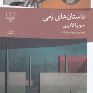 کتاب داستان‌های رمی | انتشارات نشر چشمه