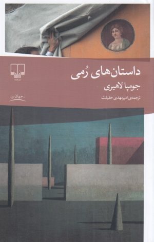 کتاب داستان‌های رمی | انتشارات نشر چشمه