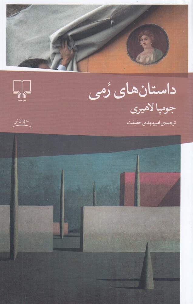 کتاب داستانهای رمی | انتشارات نشر چشمه