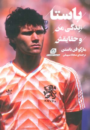 کتاب باستا : زندگی من و حقایقش | انتشارات گلگشت