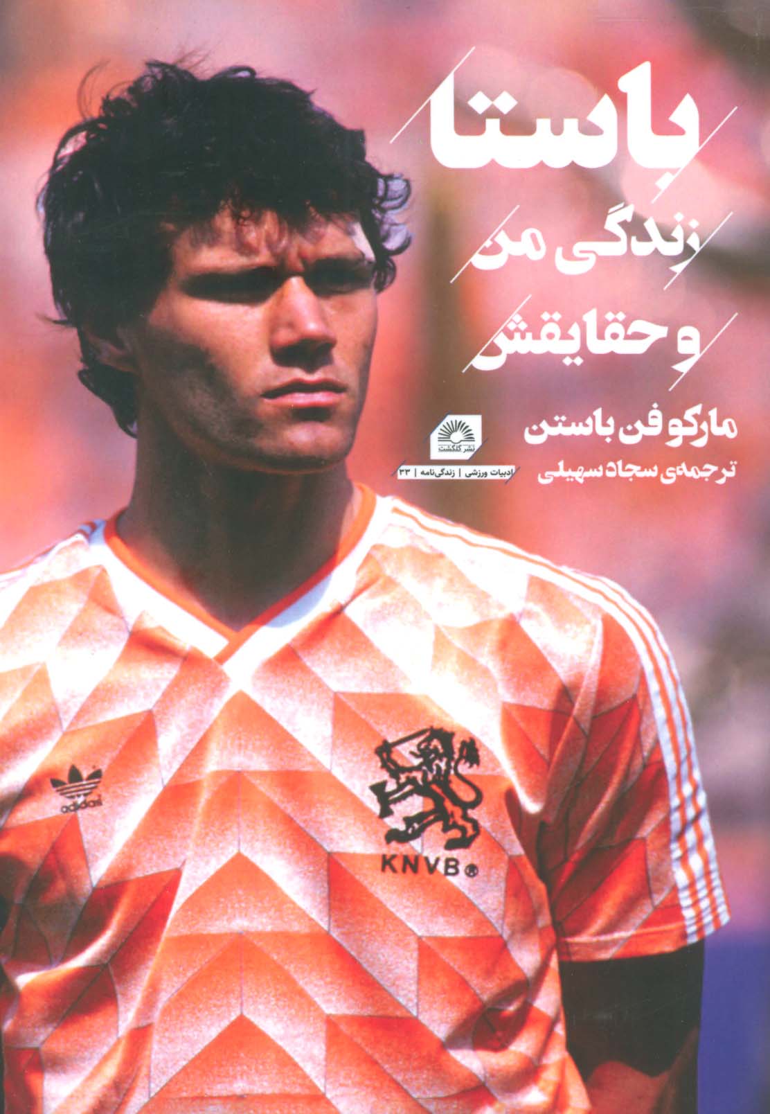 کتاب باستا : زندگی من و حقایقش | انتشارات گلگشت