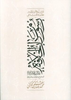 کتاب رسوم دارالخلافه | انتشارات کارنامه