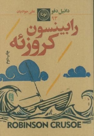 کتاب رابینسون کروزوئه | انتشارات نودا