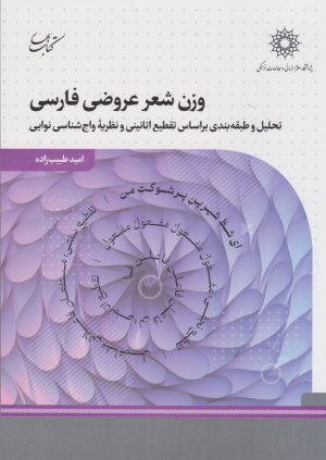 کتاب وزن شعر عروضی فارسی | انتشارات کتاب بهار