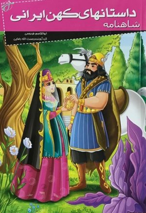 کتاب شاهنامه | انتشارات خلاق