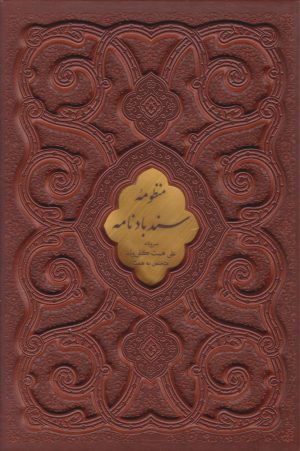 کتاب منظومه سندبادنامه (وزیری، چرم، قابدار) | انتشارات پیام عدالت