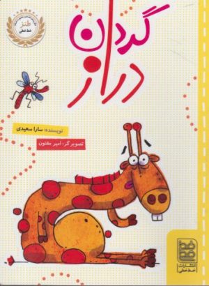کتاب گردن دراز | انتشارات خط خطی