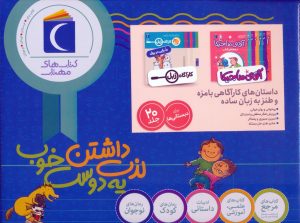 کتاب مجموعه داستان‌های کارآگاهی بامزه و طنز به زبان ساده (20 جلدی، باجعبه) | انتشارات محراب قلم