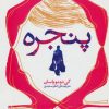 کتاب پنجره | انتشارات نشر تهران