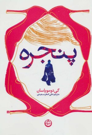 کتاب پنجره | انتشارات نشر تهران
