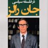 کتاب دین و دموکراسی در فلسفه سیاسی جان رالز | انتشارات قصیده سرا
