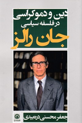 کتاب دین و دموکراسی در فلسفه سیاسی جان رالز | انتشارات قصیده سرا