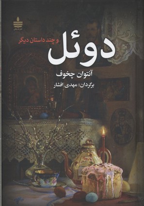 کتاب دوئل و چند داستان دیگر | انتشارات مجید به سخن