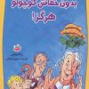 کتاب بدون خفاش کوچولو هرگز! | انتشارات چکه