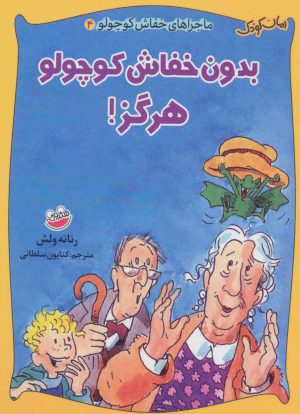 کتاب بدون خفاش کوچولو هرگز! | انتشارات چکه