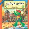 کتاب محله ی فرانکلین | انتشارات آبادیران