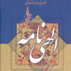 کتاب مناجات نامه و الهی نامه | انتشارات جمهوری