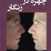 کتاب چهره در زنگار | انتشارات کتاب آمه