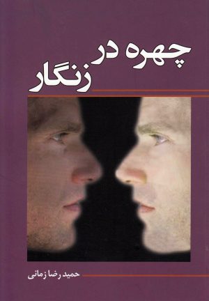 کتاب چهره در زنگار | انتشارات کتاب آمه