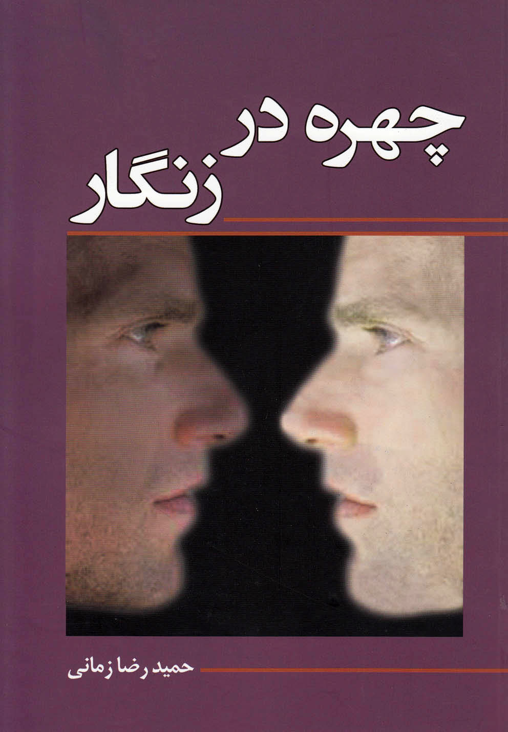 کتاب چهره در زنگار | انتشارات کتاب آمه