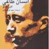 کتاب انسان طاغی | انتشارات پرسش