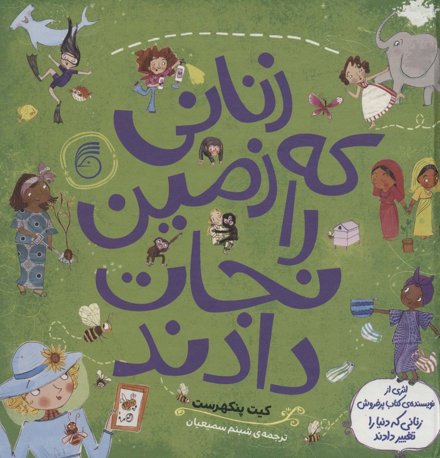 کتاب زنانی که زمین را نجات دادند | انتشارات ناریا